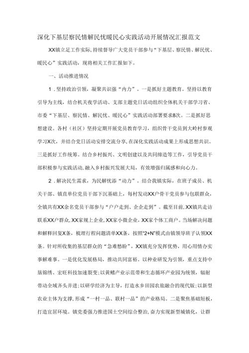 深化下基层察民情解民忧暖民心实践活动开展情况汇报范文.docx