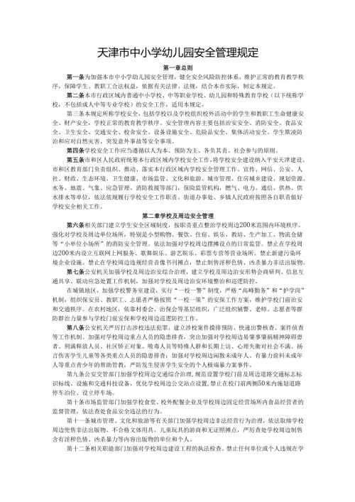 天津市中小学幼儿园安全管理规定.docx