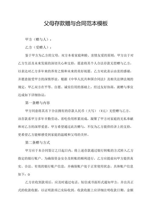 父母存款赠与合同范本模板.docx