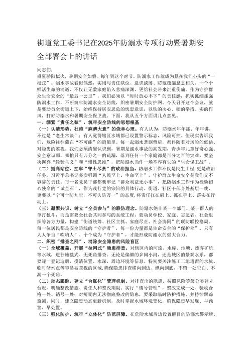 街道党工委书记在2025年防溺水专项行动暨暑期安全部署会上的讲话.docx