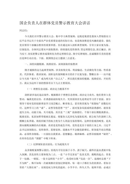 国企负责人在群体党员警示教育大会讲话.docx
