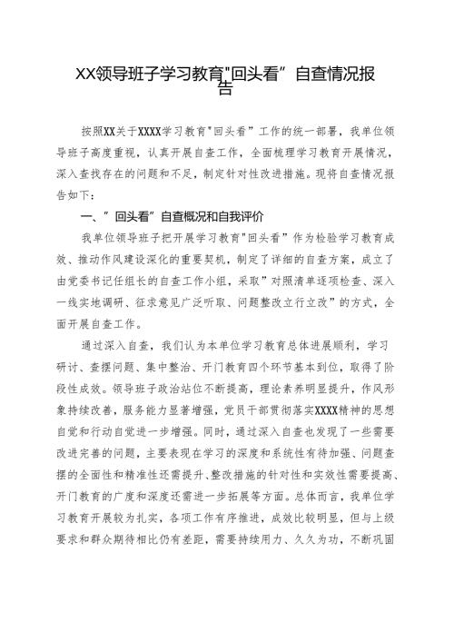 通用版2025年度学习教育”回头看”自查报告（及部署讲话内容）合集.docx