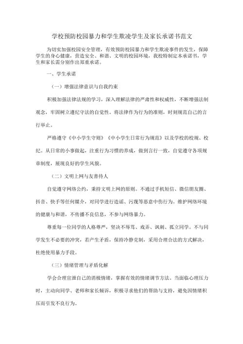 学校预防校园暴力和学生欺凌学生及家长承诺书范文.docx
