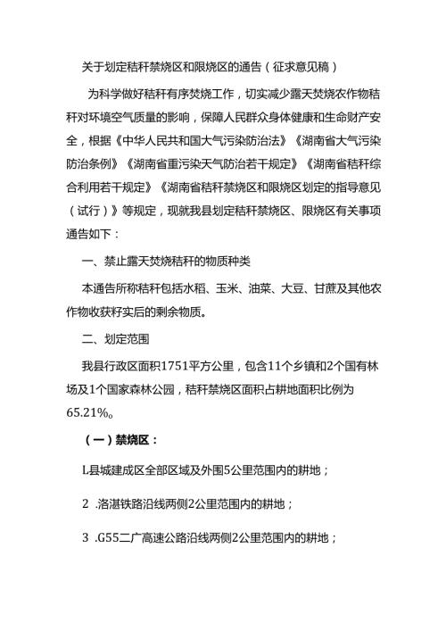 关于划定秸秆禁烧区和限烧区的通告（征求意见稿）.docx