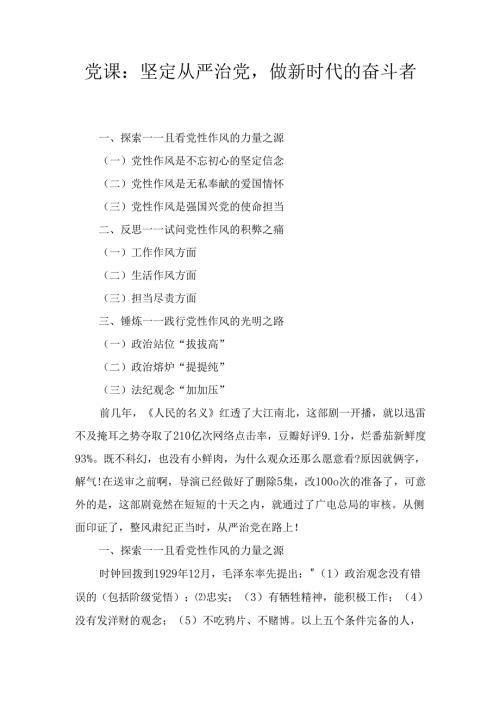 坚定从严治党做新时代的奋斗者(党课).docx