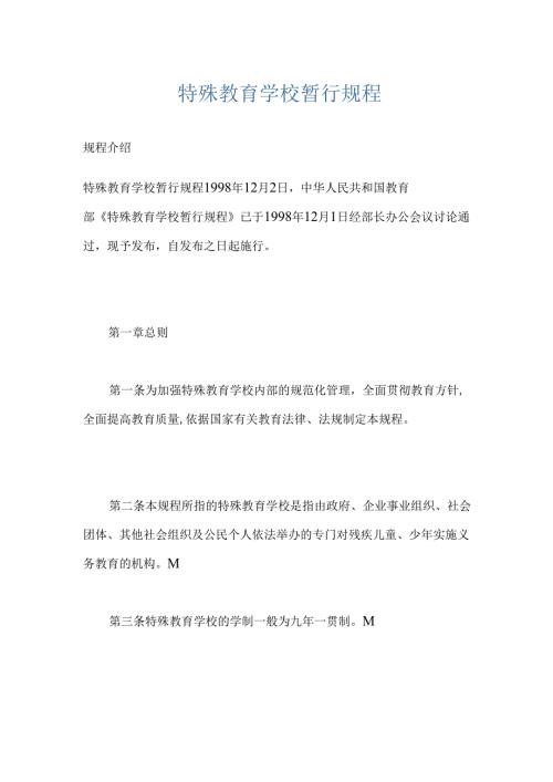 特殊教育学校暂行规程.docx