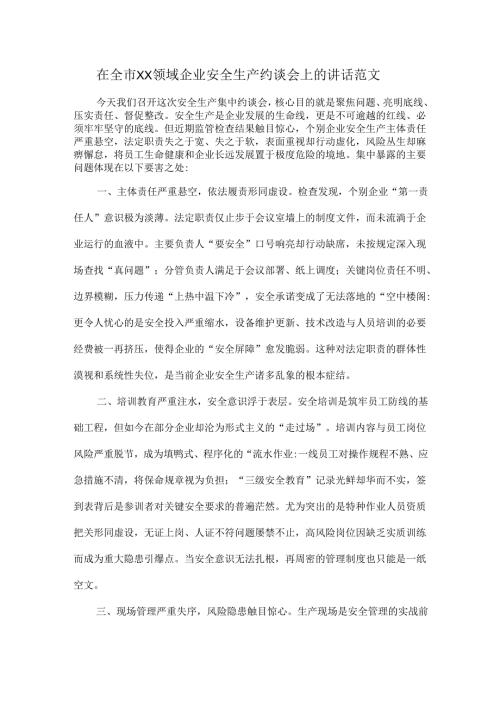 在全市XX领域企业安全生产约谈会上的讲话范文.docx
