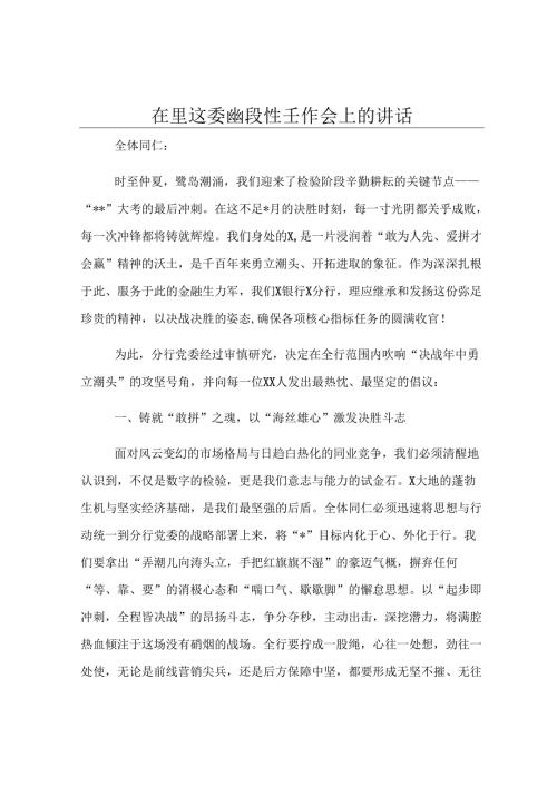 在银行党委阶段性工作会上的讲话.docx