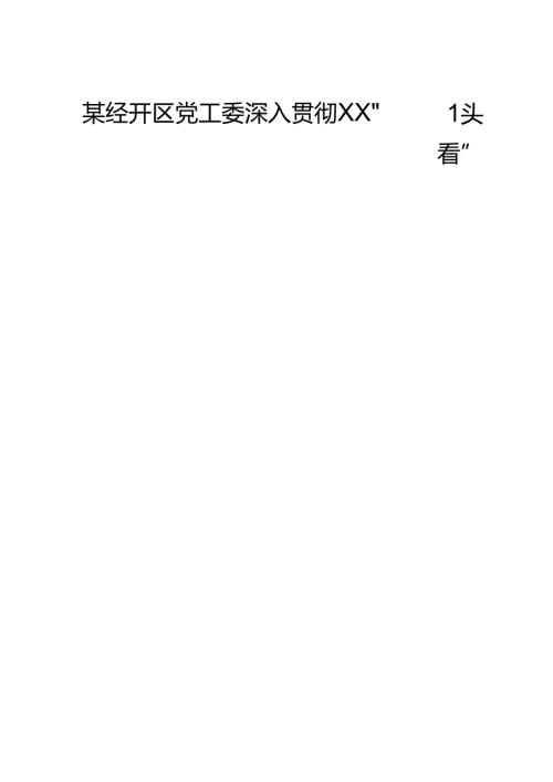 某经开区党工委深入贯彻XX“回头看”报告推动区域高质量发展迈上新台阶.docx
