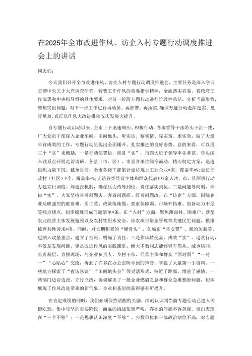 在2025年全市改进作风、访企入村专题行动调度推进会上的讲话.docx