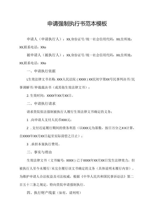 申请强制执行书范本模板.docx
