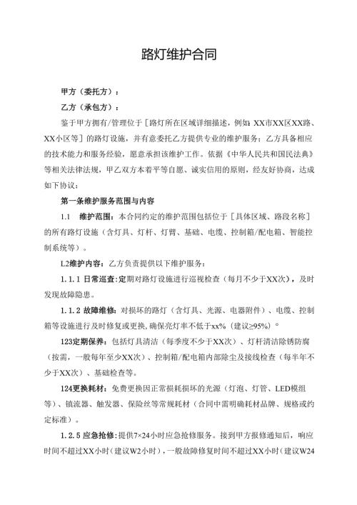 路灯维护合同协议范文模板.docx