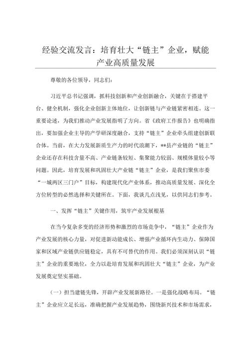 经验交流发言：培育壮大“链主”企业赋能产业高质量发展.docx