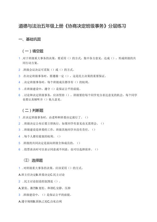 道德与法治五年级上册《协商决定班级事务》分层练习.docx