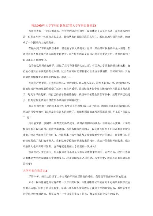 精选2025年大学军训自我鉴定7篇.docx