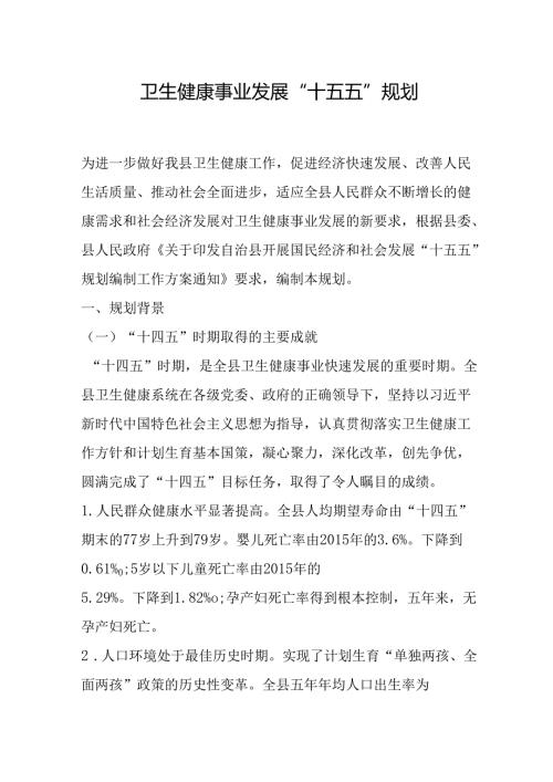 卫生健康事业发展“十五五”规划.docx
