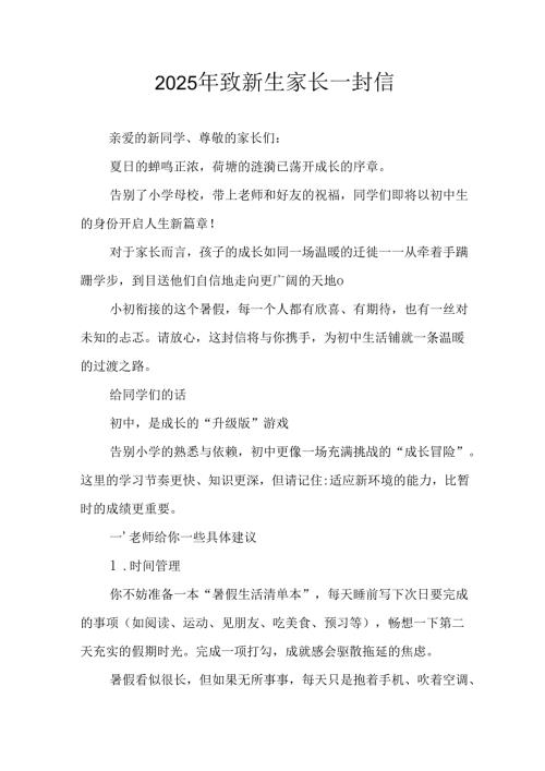 学校2025年致《新生家长》的一封信 （4份）_77.docx