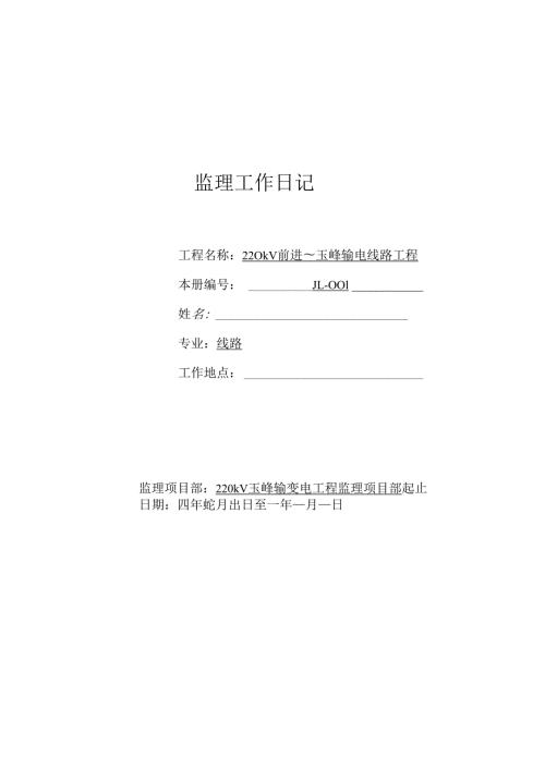 输电线路工程监理日志填写范例.docx