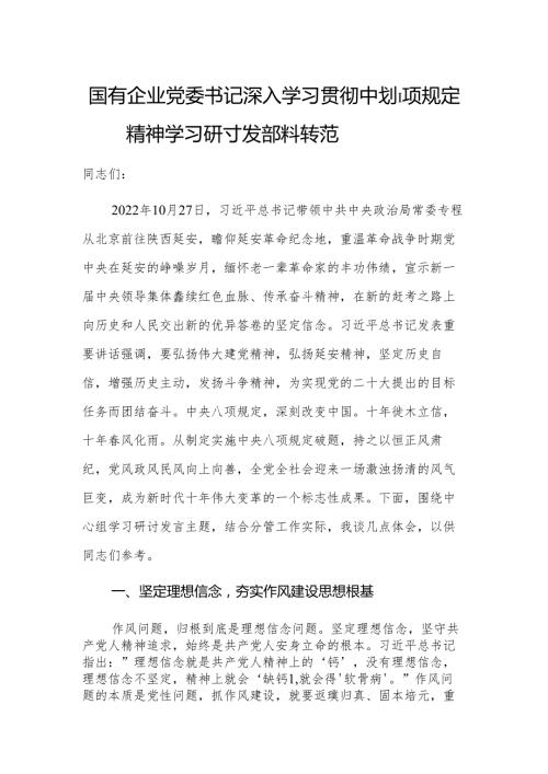 国有企业党委书记深入学习贯彻中央八项规定精神学习研讨发言材料参考范文.docx