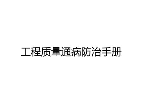 建筑工程质量通病防治手册.docx
