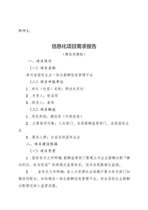 贵州省政务信息化项目需求报告（建设类模板）.docx