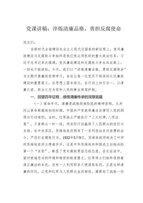 党课讲稿：淬炼清廉品格勇担反腐使命.docx