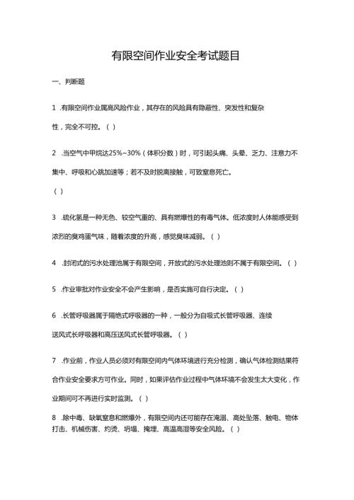 有限空间作业安全考试题目.docx
