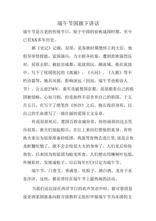 端午节国旗下讲话.docx