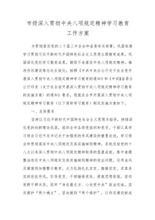 市级深入贯彻中央八项规定精神学习教育工作方案（3篇）.docx
