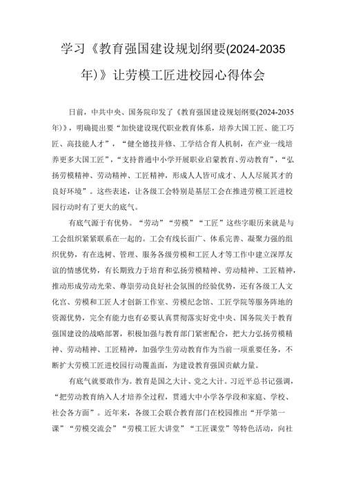 学习《教育强国建设规划纲要（2024－2035年）》 让劳模工匠进校园心得体会.docx
