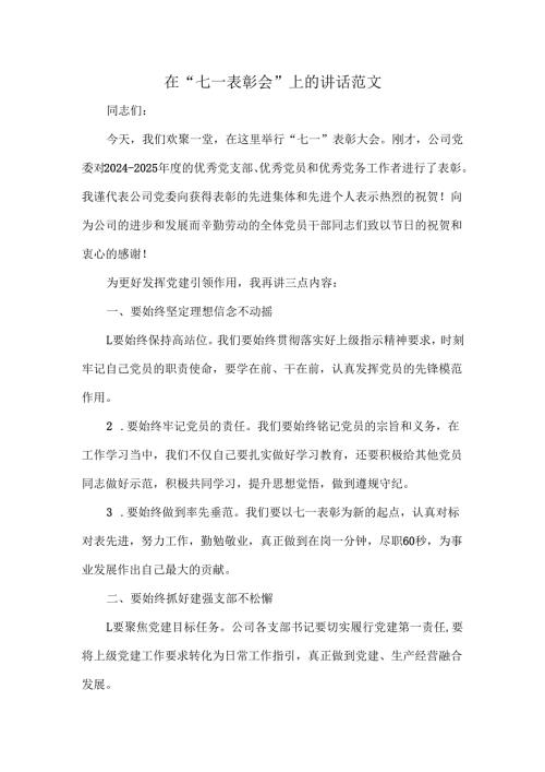在“七一表彰会”上的讲话范文.docx