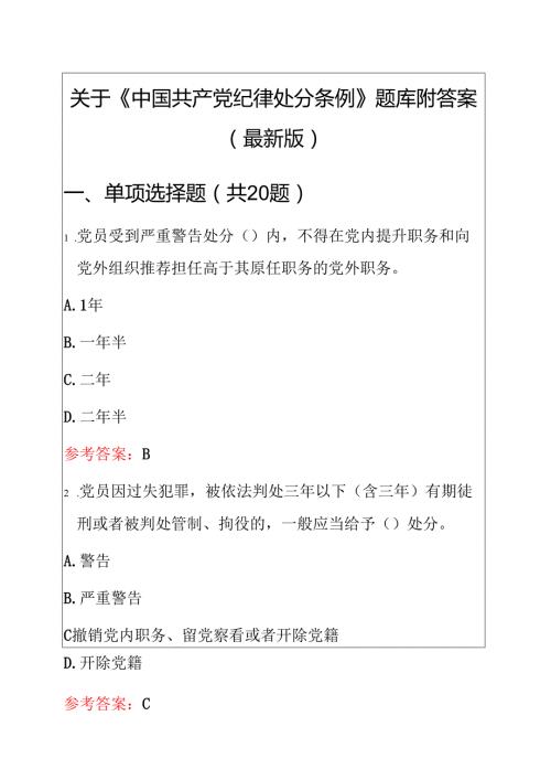关于《中国共产党纪律处分条例》题库附答案（最新版）.docx