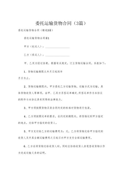 委托运输货物合同（3篇）.docx