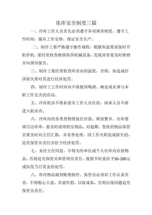 冻库安全制度三篇.docx