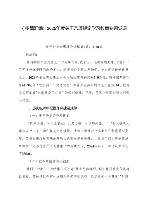 （多篇汇编）2025年度关于八项规定学习教育专题党课讲稿.docx