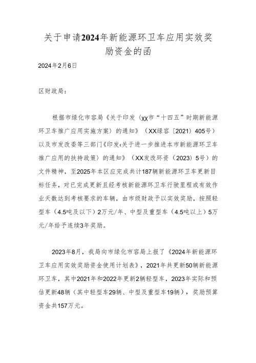 关于申请2024年新能源环卫车 应用实效奖励资金的函.docx