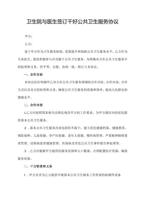 卫生院与医生签订干好公共卫生服务协议.docx
