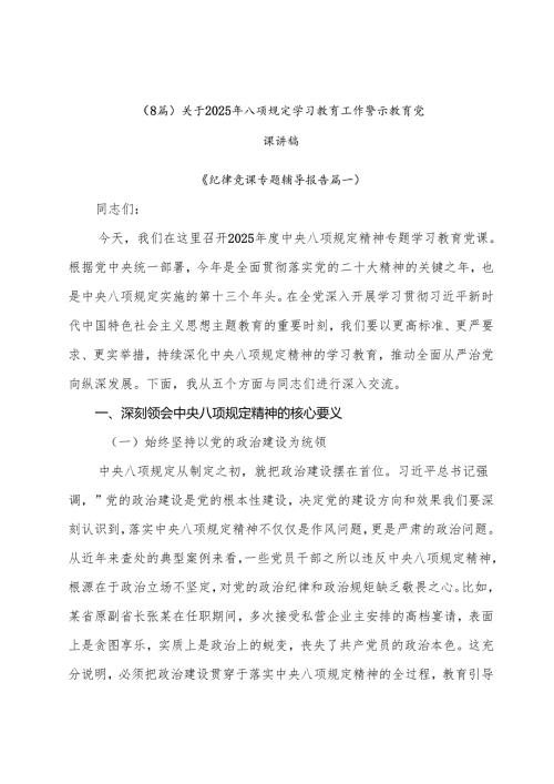 （8篇）关于2025年八项规定学习教育工作警示教育党课讲稿.docx