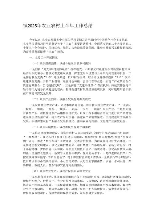 镇2025年农业农村上半年工作总结.docx