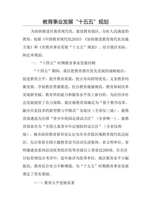 教育事业发展“十五五”规划.docx