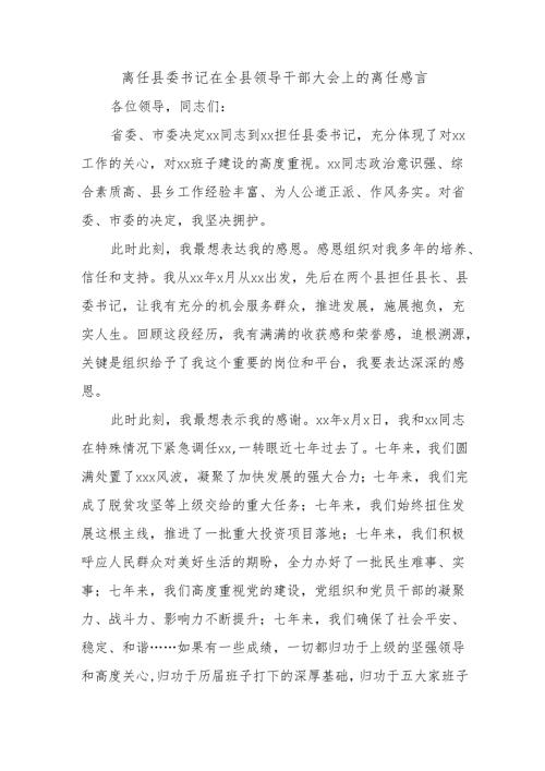 离任县委书记在全县领导干部大会上的离任感言.docx
