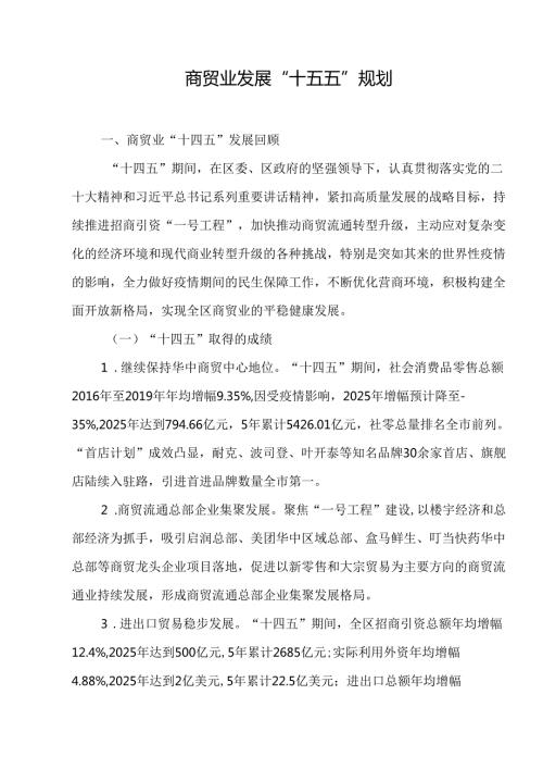 商贸业发展“十五五”规划.docx