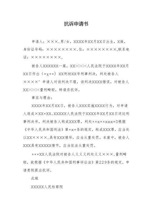 抗诉申请书.docx