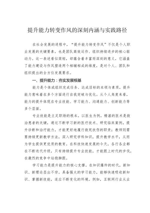 提升能力转变作风的深刻内涵与实践路径.docx