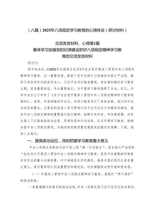 （八篇）2025年八项规定学习教育的心得体会（研讨材料）.docx
