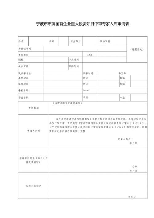 镇江市政府投资项目评审专家申请入库登记表.docx