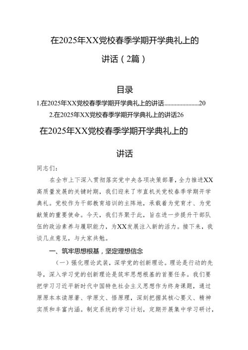 在2025年xx党校春季学期开学典礼上的讲话（2篇）.docx