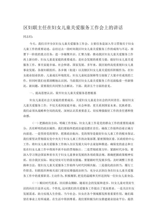 区妇联主任在妇女儿童关爱服务工作会上的讲话.docx