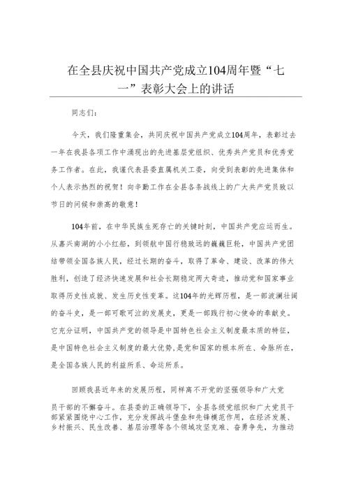 在全县庆祝中国共产党成立104周年暨“七一”表彰大会上的讲话.docx