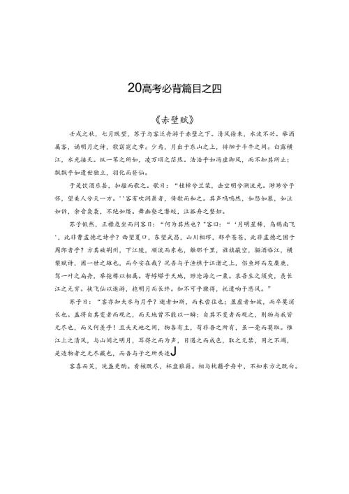 早读四《赤壁赋》.docx